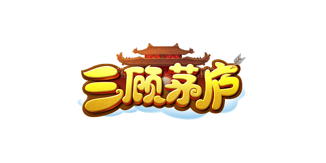 三顾茅庐什么意思