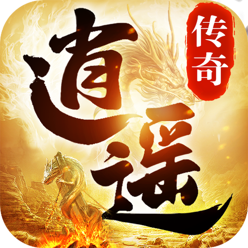 逍遥传奇安卓版