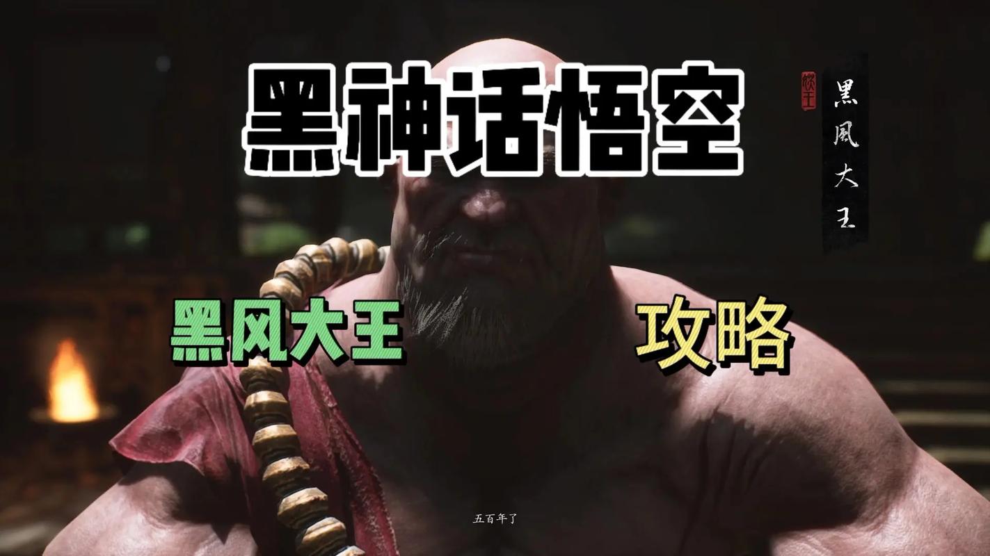 《黑神话悟空》黑风大王打法攻略黑风大王怎么打
