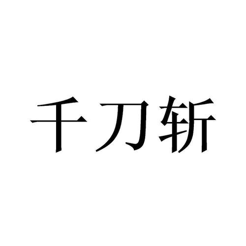 斩刀