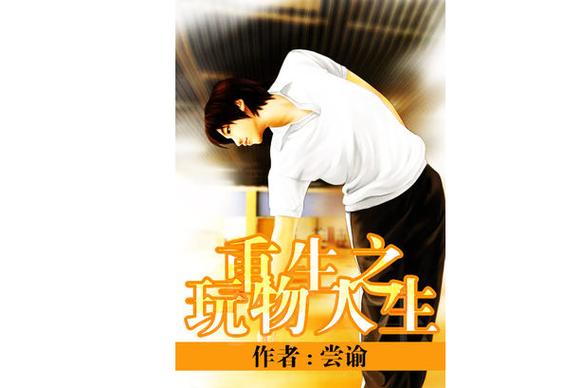 《重生之玩物人生》小说在线阅读
