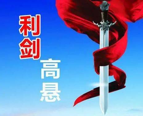 利剑高悬