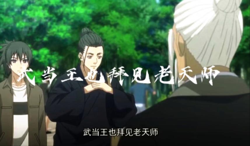 武当王也拜见老天师