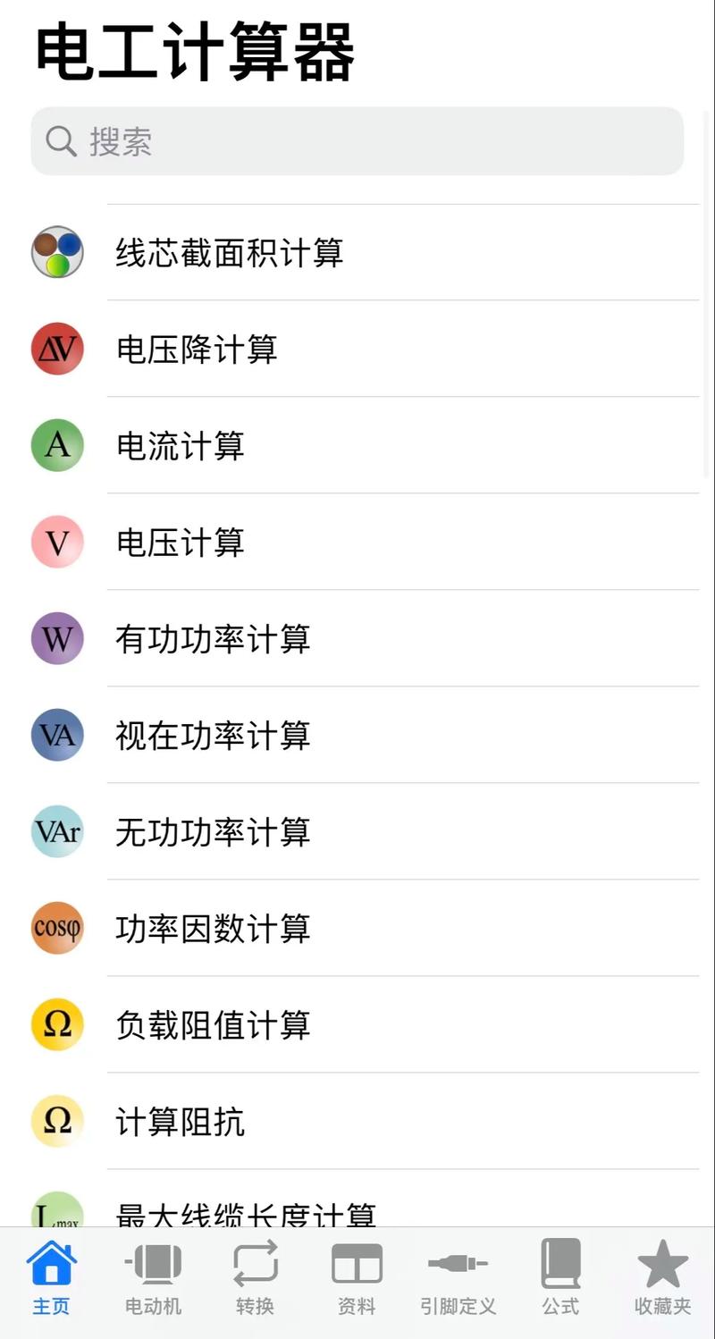 电工计算器中文破解版APP最新版电工计算