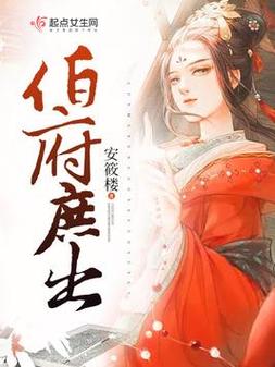 《伯府庶出》小说在线阅读