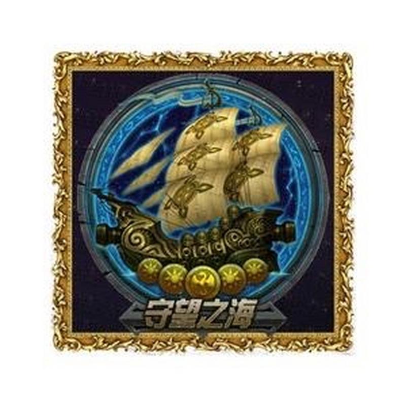 守望之海