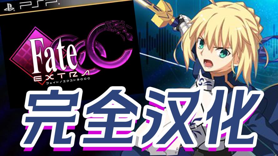 FateExtra全系列游戏大全