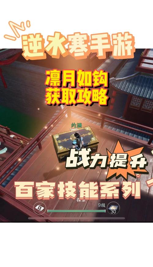 《逆水寒手游》凛月如钩技能获取方法