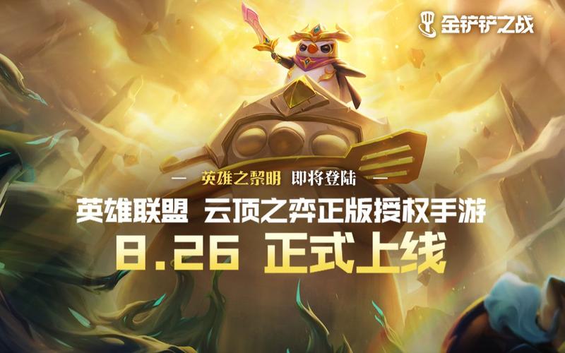 《金铲铲之战》8月26日正式上线,ldquo英雄之黎