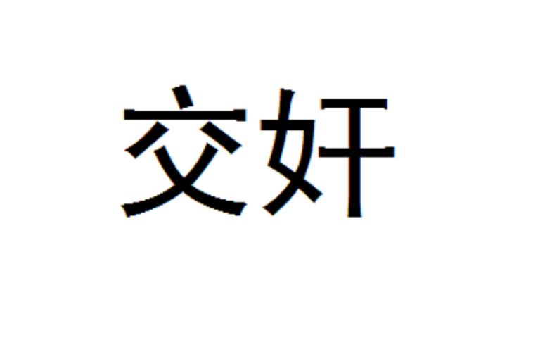 淫男乱女txt