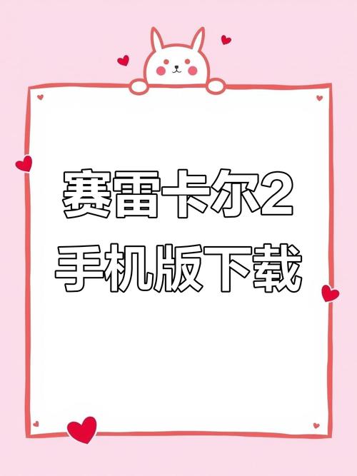 塞雷卡2手机版安装