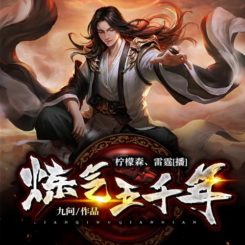 练气五千年
