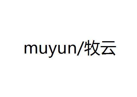牧云