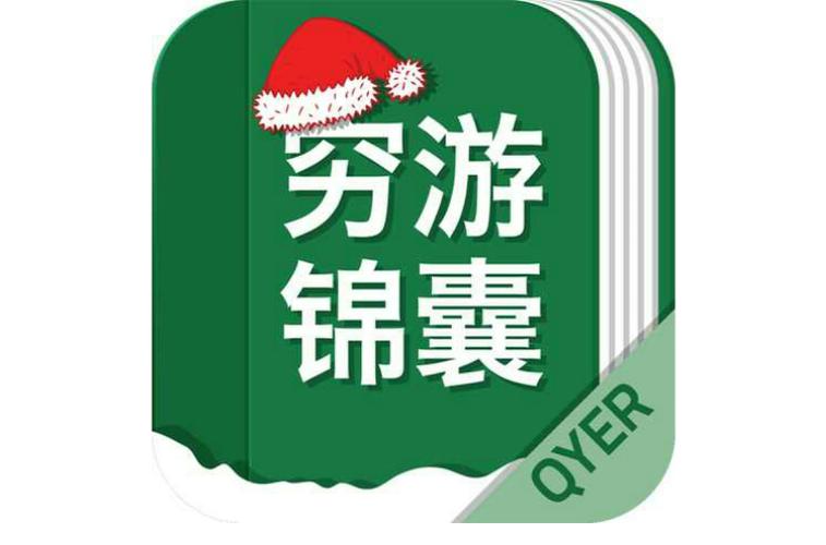 穷游锦囊