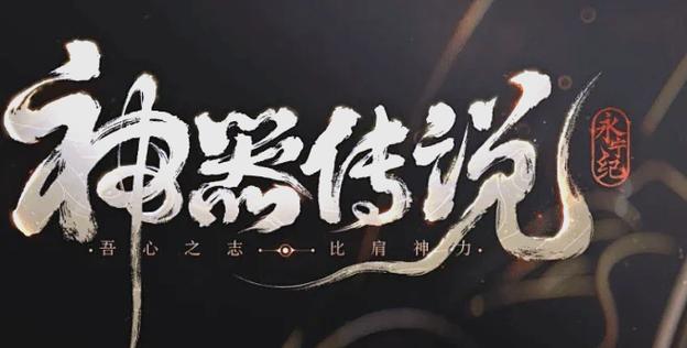 神器传说