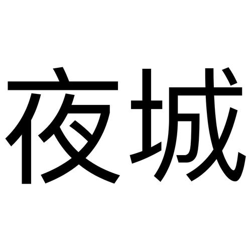 一夜城