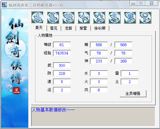 仙剑3修改器