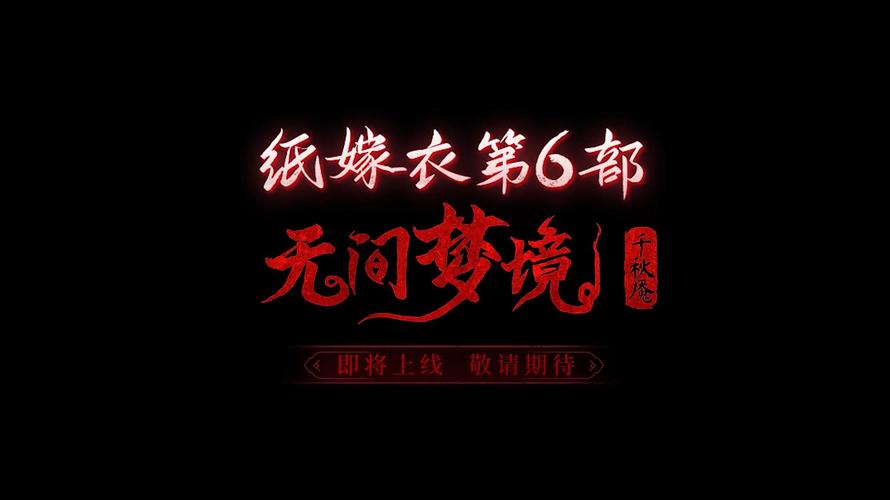纸嫁衣6