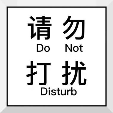 不打扰