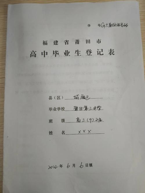 高中毕业生登记表