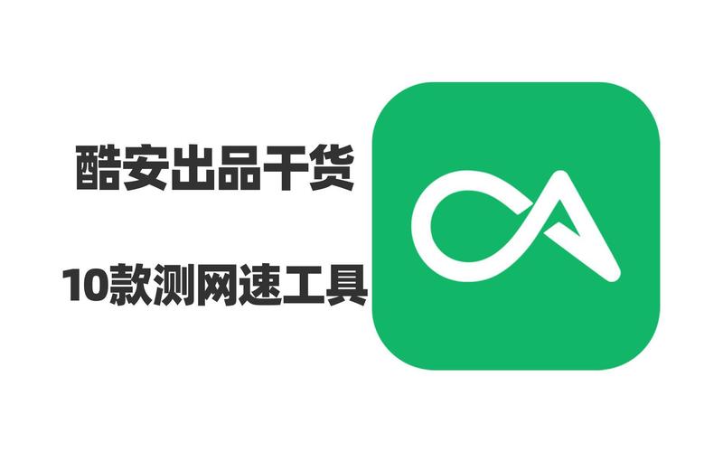 测网速软件