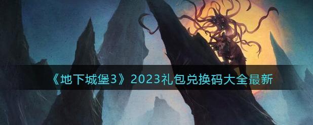 地下城堡3兑换码领取2023最新可用兑换码大全