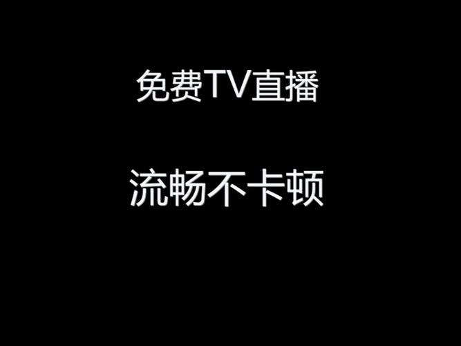 TV直播