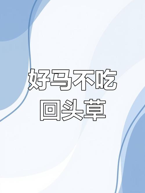 为什么好马不吃回头草