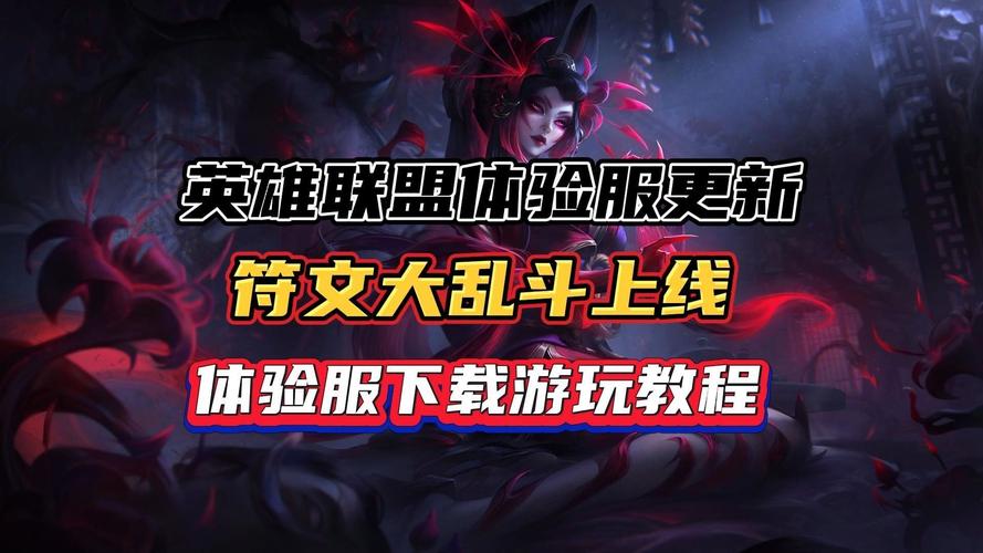 英雄联盟体验服下载