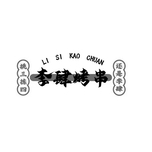 李肆