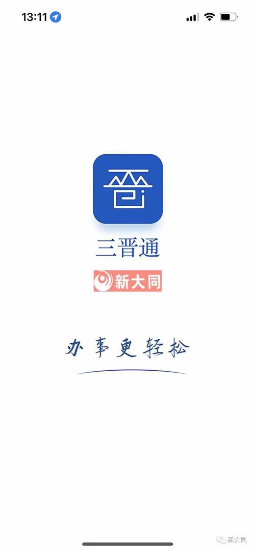 三晋通app官方下载
