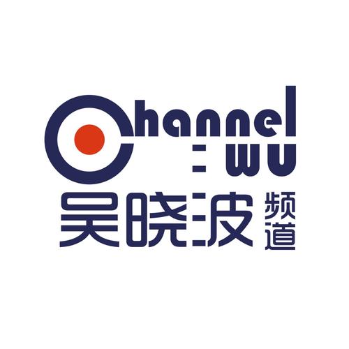 吴晓波频道