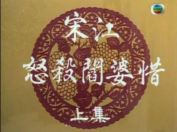 宋江怒杀阎婆惜