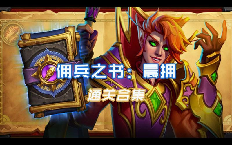 《炉石传说》值得为之而战解谜攻略佣兵之书晨拥值得为之