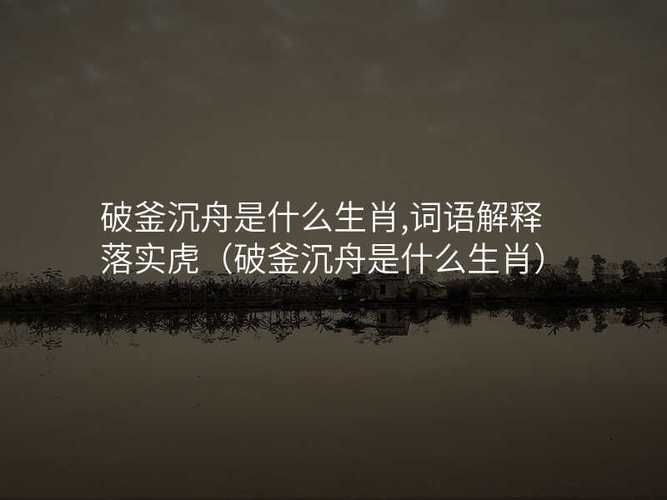 破釜沉舟是什么生肖