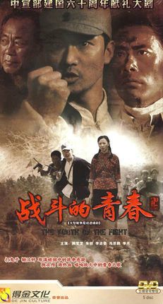 战斗的青春