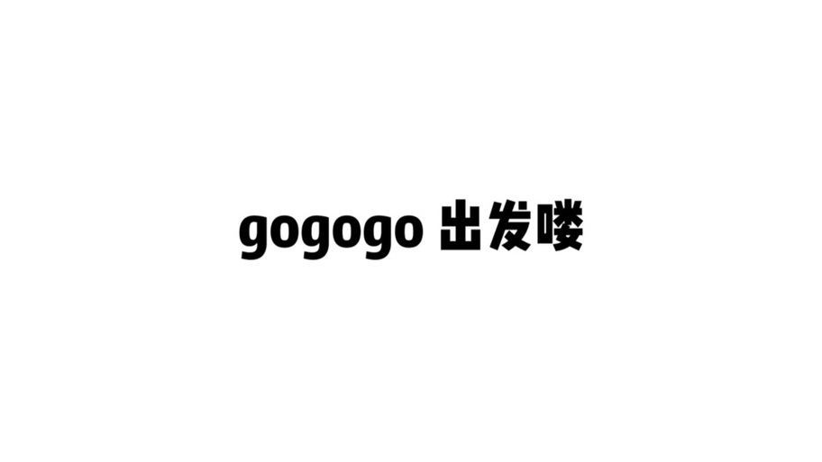 Gogogo高清播放免费观看电视剧的软件
