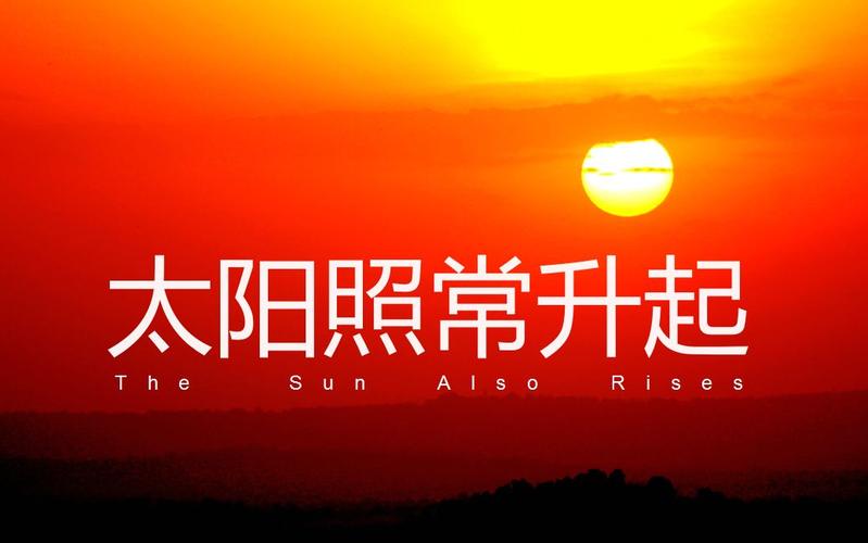 太阳照常升起