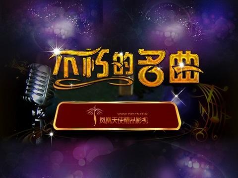 不朽的名曲