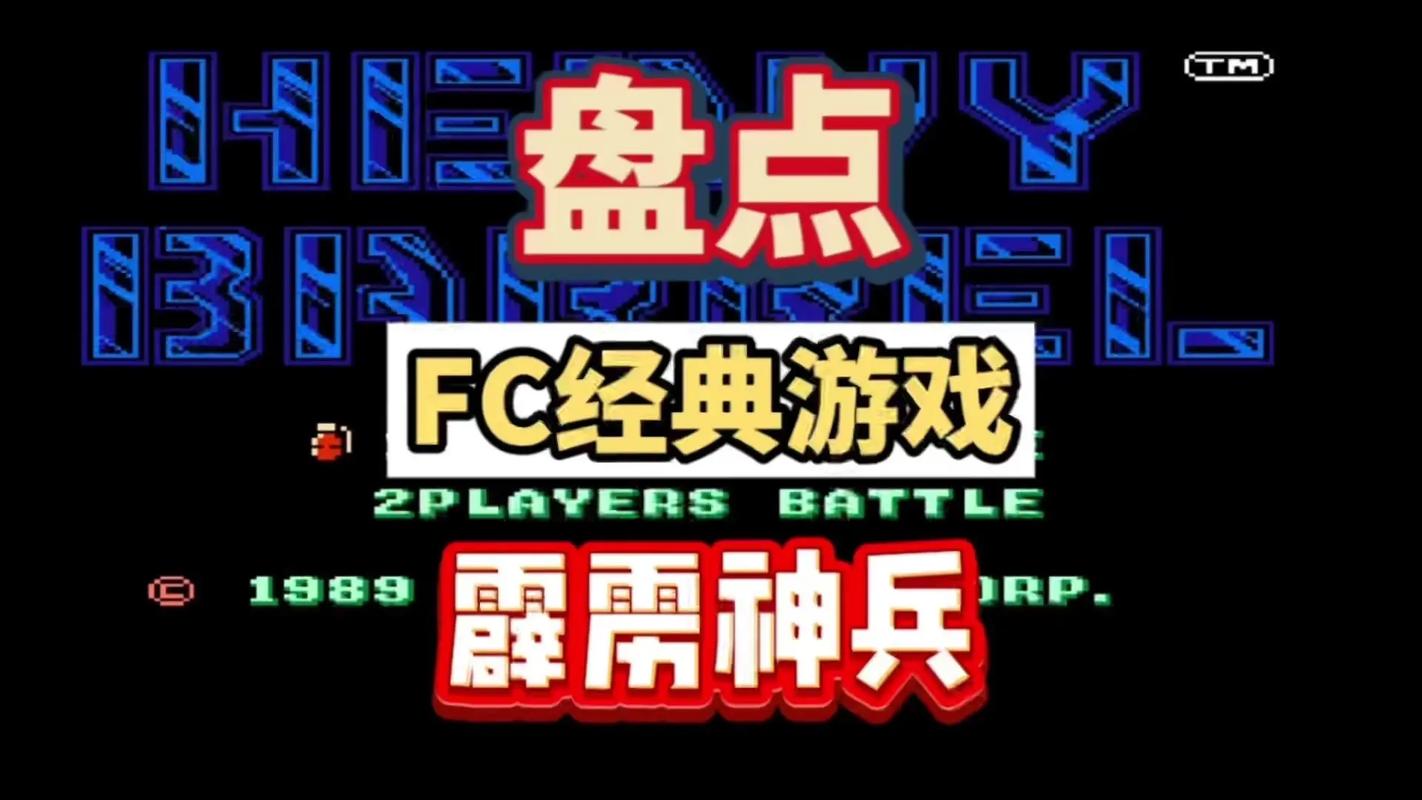 复古游戏推荐2025 复古游戏经典大全