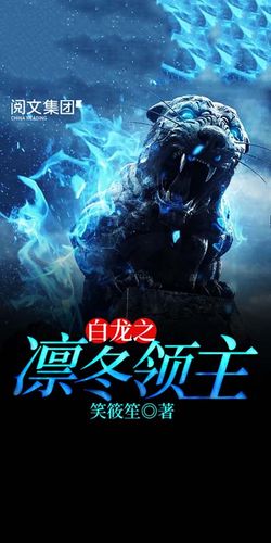 白龙之凛冬领主