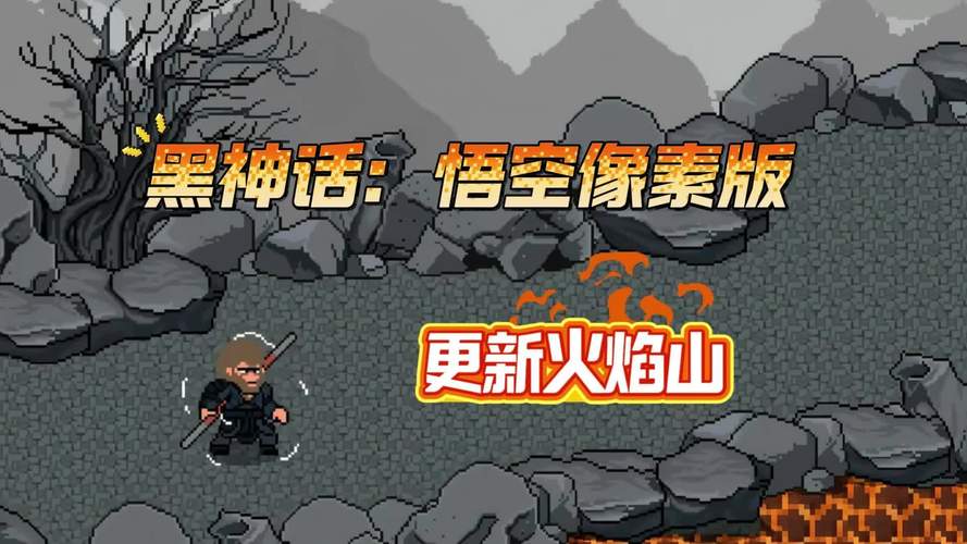 黑神话像素版0.8版本(火焰山)安装