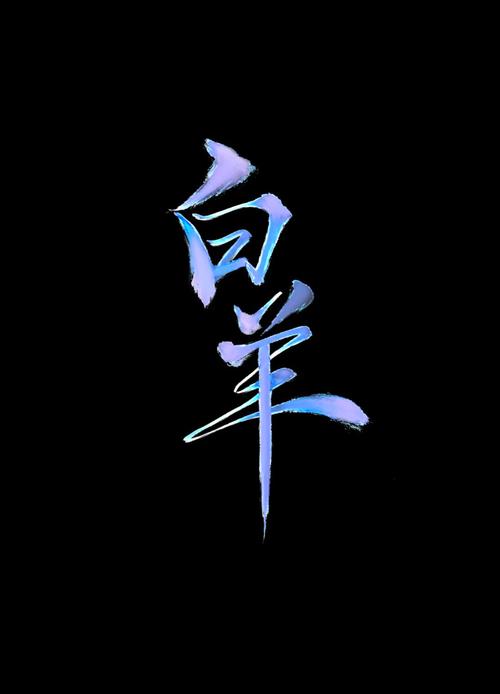 白羊小说