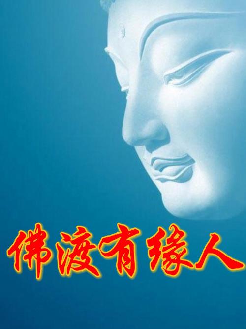 佛度有缘人