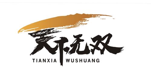 天下无双
