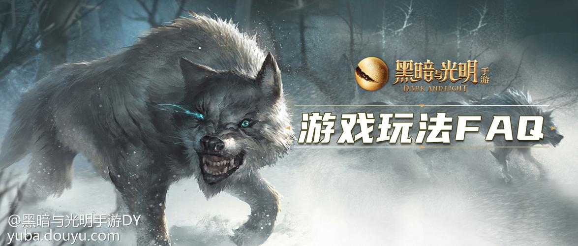 《黑暗与光明手游》全平台不删档测试玩法FAQ
