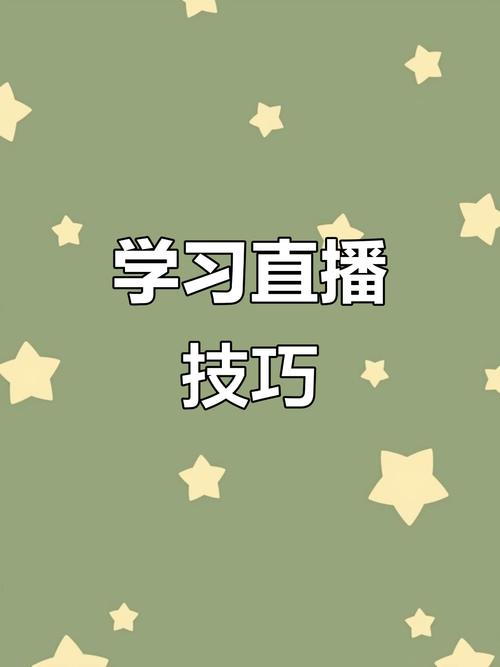 学习直播