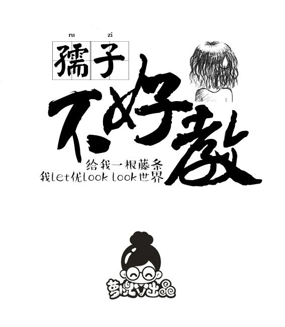 孺子不可教
