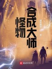 《怪物合成大师》小说在线阅读