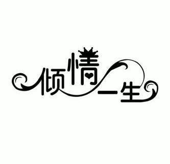 一世倾情游戏截图